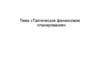 Тактическое финансовое планирование