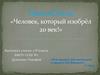 Никола Тесла - «Человек, который изобрёл 20 век!»