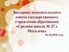 Заседание попечительского совета государственного учреждения образования «Средняя школа № 27 г. Могилева»