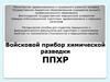 Войсковой прибор химической разведки ППХР