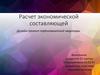 Расчет экономической составляющей