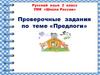 Проверочные задания по теме «Предлоги»