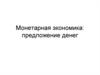 Монетарная экономика: предложение денег. Макроэкономика. Тема 7