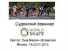 Судейский семинар национальной категории по дисциплинам "спидскейтинга"