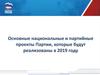 Основные национальные и партийные проекты Партии, которые будут реализованы в 2019 году