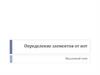 Определение элементов от нот