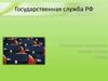 Государственная служба РФ