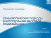 Теория массовой коммуникации. Семиологические подходы в исследовании массовой коммуникации