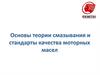 Основы теории смазывания и стандарты качества моторных масел