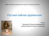 Русская чайная церемония