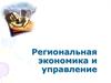 Региональная экономика и управление