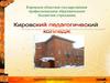 Кировский педагогический колледж