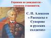 С. П. Алексеев « Рассказы о Суворове и русских солдатах»