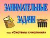 Системы счисления. Занимательные задачи