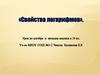 Свойства логарифмов