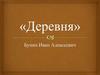 Бунин Иван Алексеевич. «Деревня»