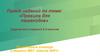 Правила для пешеходов. Пакет заданий