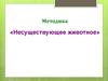 Методика «Несуществующее животное»