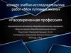 Конкурс учебно-исследовательских работ «Моя путевка в жизнь». Рассекреченная профессия