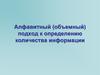 Алфавитный (объемный) подход к определению количества информации