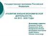 Государственная программа РФ. Развитие внешнеэкономической деятельности на 2012 - 2020 годы