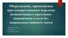Оборудование, применяемое при компрессионном переломе позвоночника в крестцово-поясничном отделе без повреждения спинного мозга