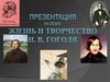 Жизнь и творчество Н. В. Гоголя