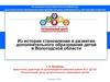 Из истории становления и развития дополнительного образования детей в Вологодской области