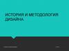 История и методология дизайна