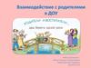 Взаимодействие с родителями в ДОУ