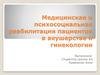Медицинская и психосоциальная реабилитация пациентов в акушерстве и гинекологии