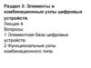 Элементы и комбинационные узлы цифровых устройств. Лекция 4