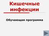 Кишечные инфекции. Обучающая программа
