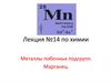 Металлы побочных подгрупп. Марганец. (Лекция 14)