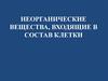 Неорганические вещества, входящие в состав клетки