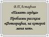 В.П.Астафьев «Память сердца». Проблемы рассказа «Фотография, на которой меня нет»