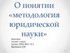 Методология юридической науки. Соотношение понятий познание и понимание, применительно к праву