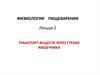 Транспорт веществ через стенку кишечника. Физиология пищеварения. Лекция 2