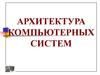 Архитектура компьютерных систем