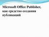 Microsoft Office Publisher, как средство создания публикаций. Календари