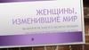 Женщины, изменившие мир