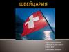Швейцария