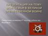 Моя семья в ВОВ