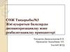 СРС. Жиі ауыратын балаларды диспансеризациялау және реабилитациялау принциптері