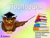 Пропорция. Основное свойство пропорции