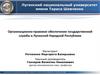 Организационно-правовое обеспечение государственной службы в Луганской Народной Республике