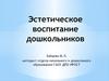 Эстетическое воспитание дошкольников