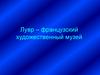 Французский художественный музей Лувр