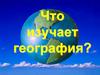 Что изучает география?