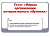 Формы организации интерактивного обучения